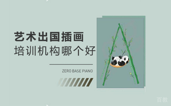 郑州艺术留学插画培训机构哪个好