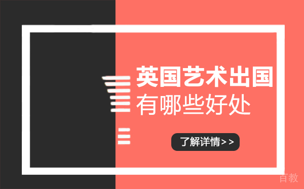 郑州英国艺术留学有哪些好处