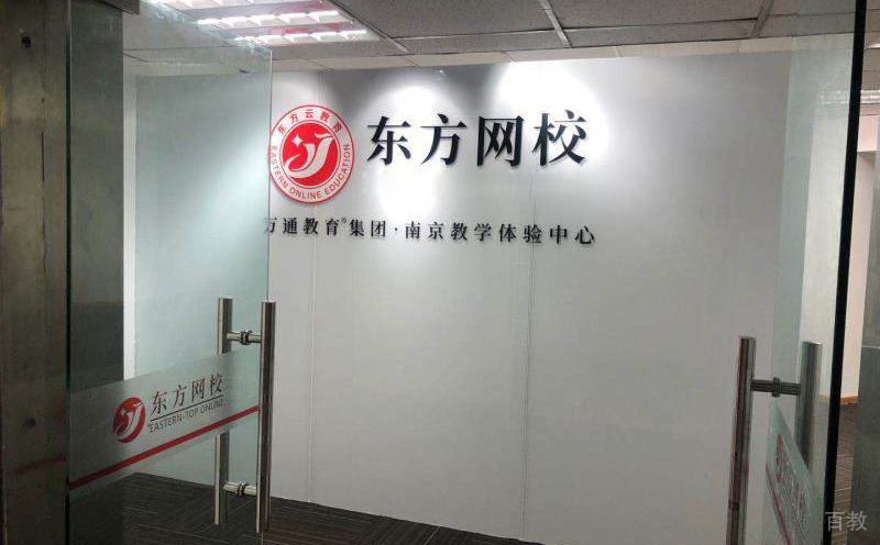 东方网校