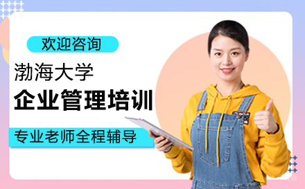 郑州渤海大学企业管理培训