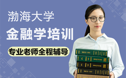 郑州渤海大学金融学培训