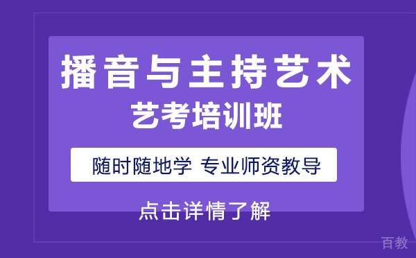 上海播音与主持艺术艺考培训班