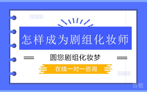 怎样成为剧组化妆师