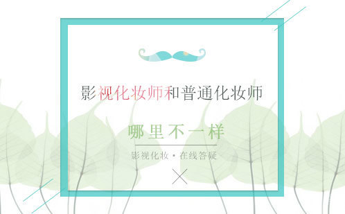 影视化妆师和普通化妆师哪里不一样