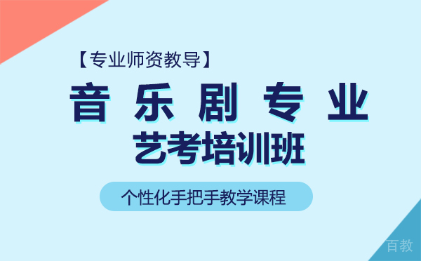 上海音乐剧专业艺考培训班