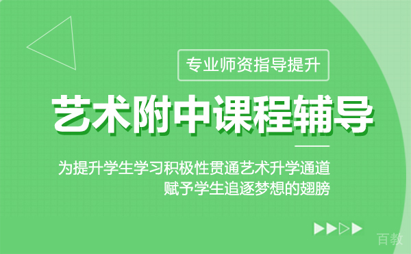 上海艺术附中课程辅导