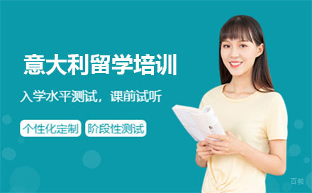 意大利留学培训