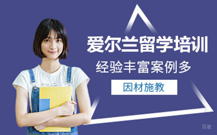 爱尔兰留学培训