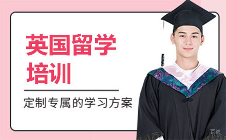 英国留学培训