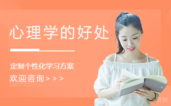 《郑州心理学的好处》 