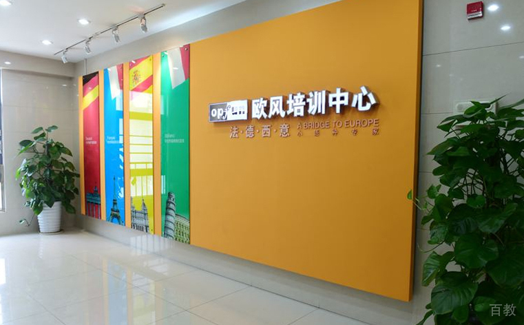 上海欧风小语种培训学校环境