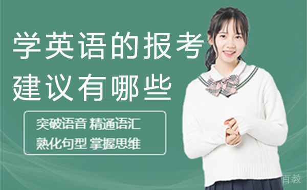 郑州学英语的报考建议有哪些 