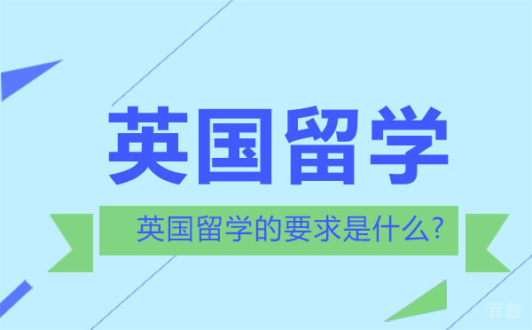 《英国留学的要求是什么?》 