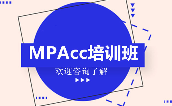 昆明MPAcc培训班