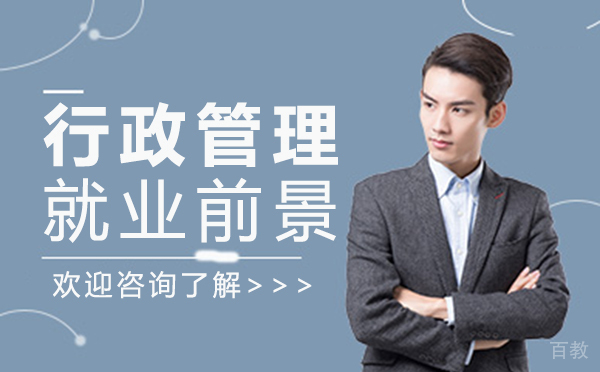 郑州行政管理前景 