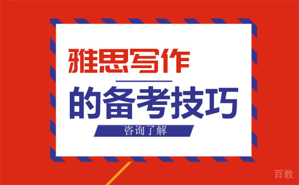 雅思写作的备考技巧 
