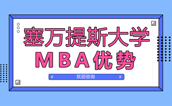 郑州塞万提斯大学MBA优势