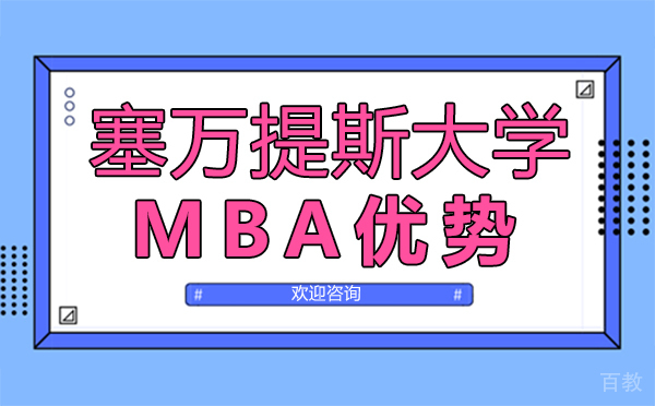 郑州塞万提斯大学MBA优势 