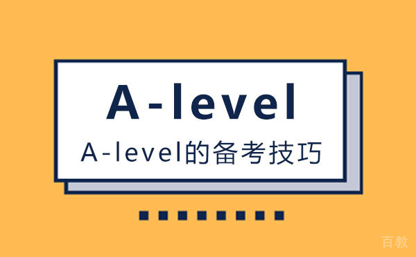 A-level的备考技巧