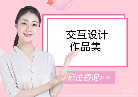 交互设计作品集