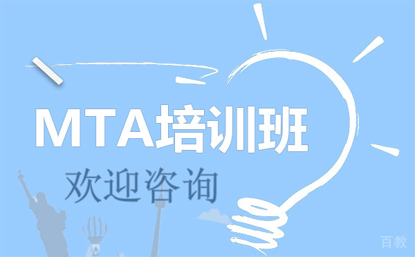 昆明MTA培训班