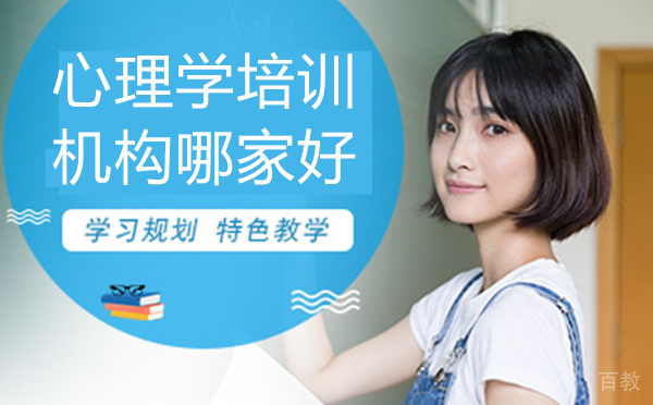 郑州心理学培训机构哪家好 