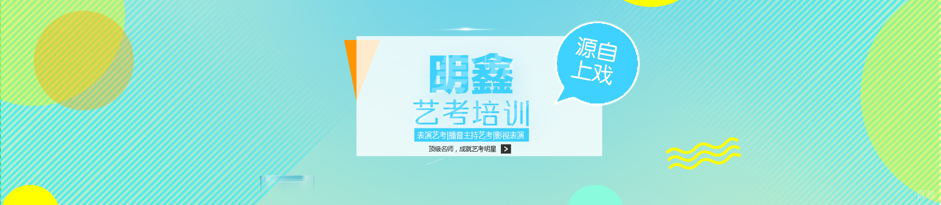 上海艺承.明鑫艺考