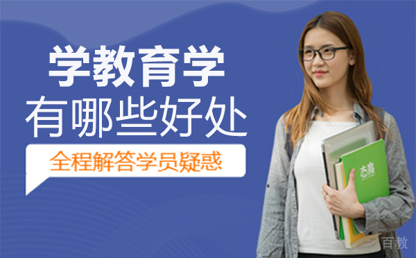 郑州学教育学有哪些好处 