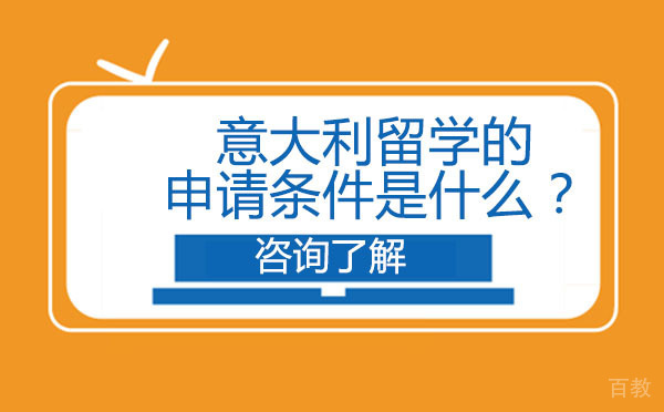 意大利留学的申请条件是什么？ 