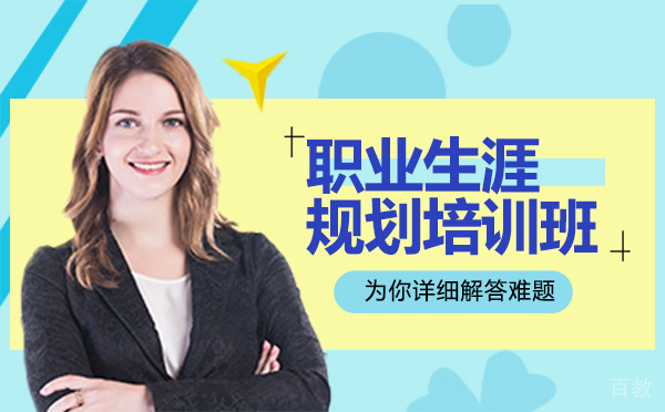昆明职业生涯规划培训班