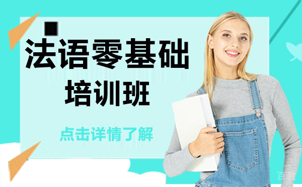 上海法语零基础培训班