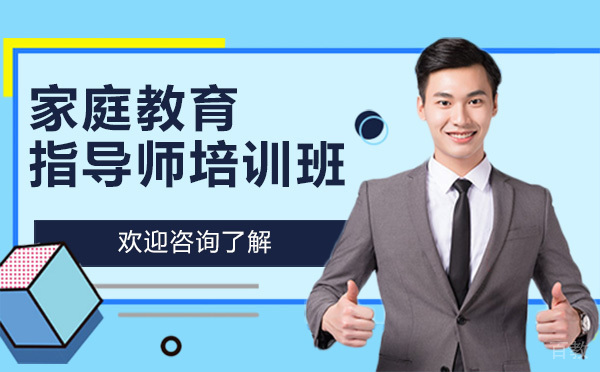 昆明家庭教育指导师培训班