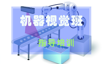 苏州机器视觉班