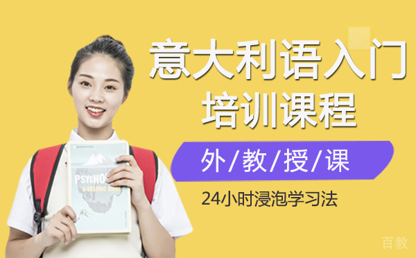 意大利语入门培训课程