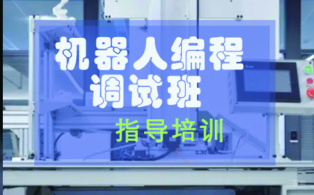 苏州机器人编程调试班