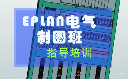 苏州EPLAN电气制图班