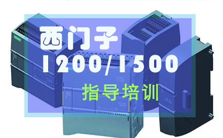 苏州西门子1200/1500综合班