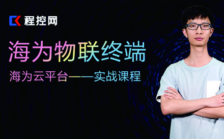 苏州海为物联终端/云平台