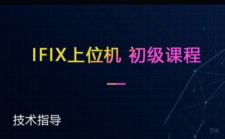 苏州IFIX上位机从入门到精通