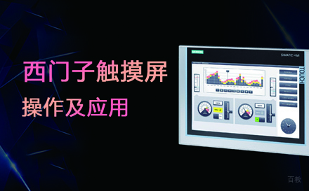 苏州零基础西门子触摸屏精通班