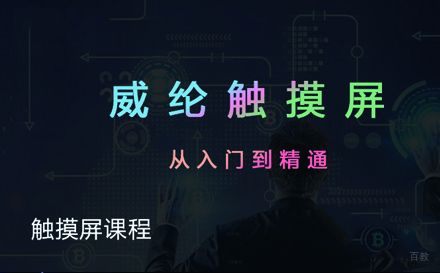 苏州零基础威纶触摸屏精通班