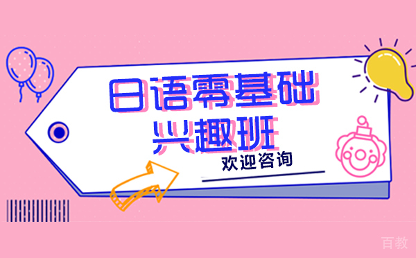 上海日语零基础兴趣班