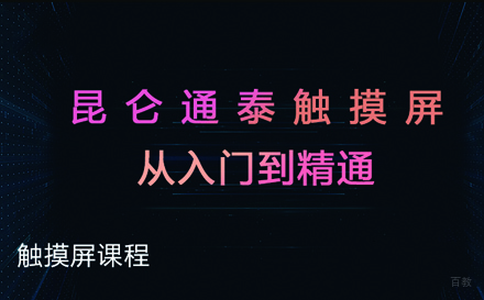 苏州零基础昆仑通态触摸屏精通班