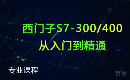 苏州零基础西门子S7-300/400精通班