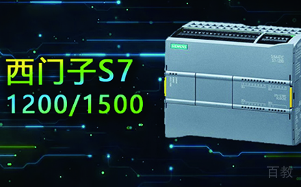 苏州零基础西门子PLC S7-1200/1500精通班