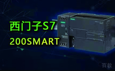 苏州零基础西门子S7-200SMART精通班