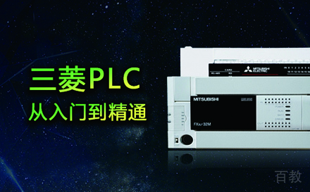 苏州入门三菱PLC精通班