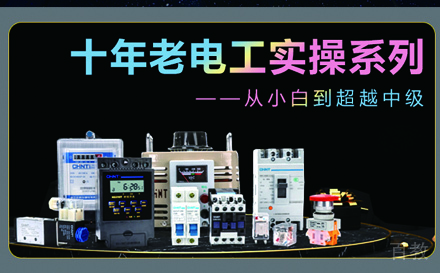 苏州十年老电工实操班
