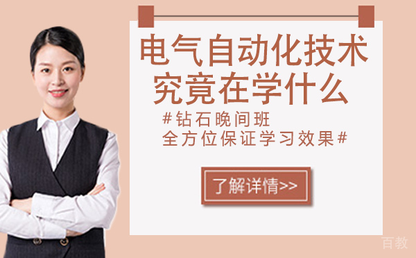电气自动化技术专业究竟在学什么 
