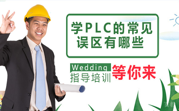 学PLC的常见误区有哪些？程控教育告诉你 